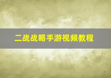 二战战略手游视频教程