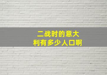 二战时的意大利有多少人口啊