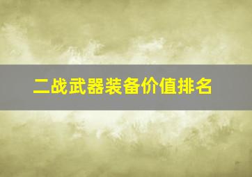 二战武器装备价值排名