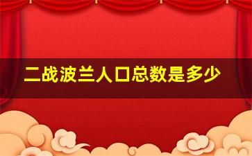 二战波兰人口总数是多少