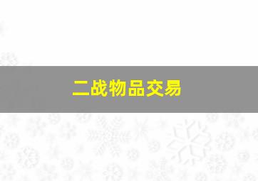 二战物品交易