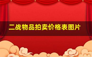 二战物品拍卖价格表图片