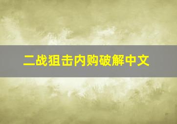 二战狙击内购破解中文