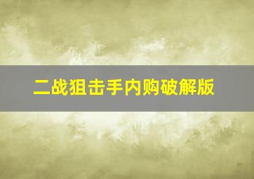 二战狙击手内购破解版