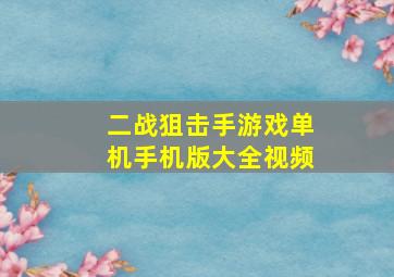 二战狙击手游戏单机手机版大全视频