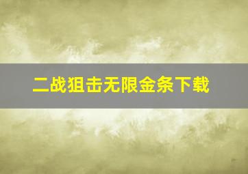 二战狙击无限金条下载