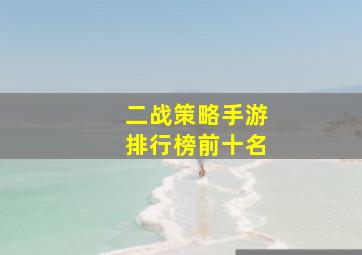 二战策略手游排行榜前十名