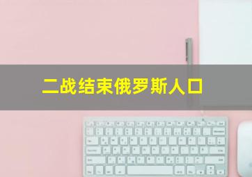 二战结束俄罗斯人口