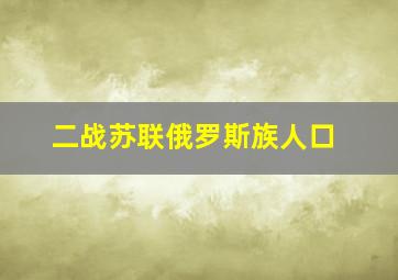 二战苏联俄罗斯族人口