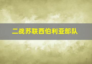 二战苏联西伯利亚部队