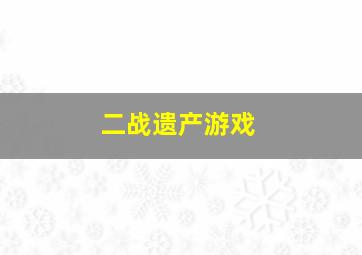 二战遗产游戏