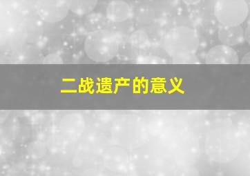 二战遗产的意义