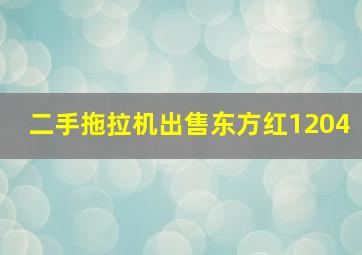 二手拖拉机出售东方红1204