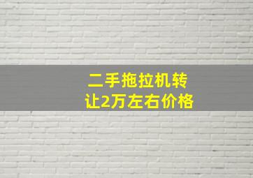 二手拖拉机转让2万左右价格