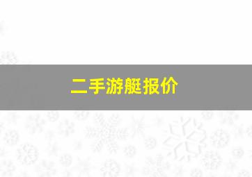 二手游艇报价