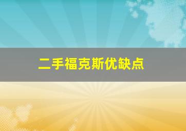 二手福克斯优缺点