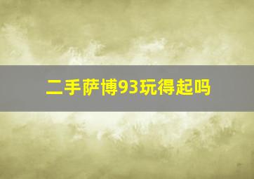 二手萨博93玩得起吗