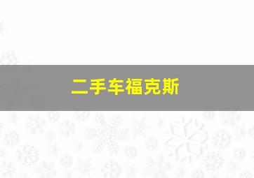 二手车福克斯