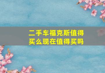 二手车福克斯值得买么现在值得买吗