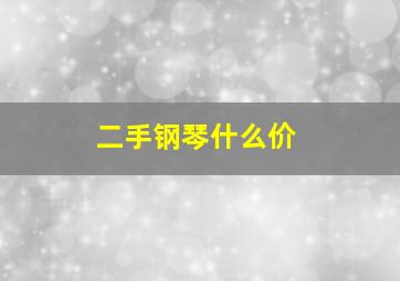 二手钢琴什么价