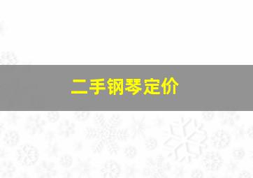 二手钢琴定价