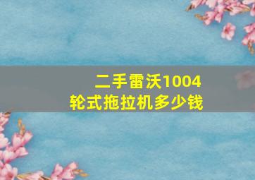 二手雷沃1004轮式拖拉机多少钱