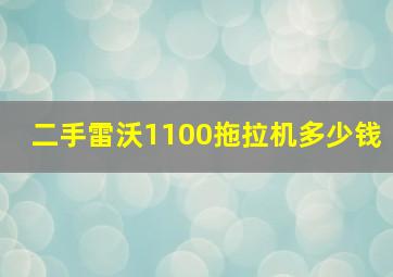 二手雷沃1100拖拉机多少钱