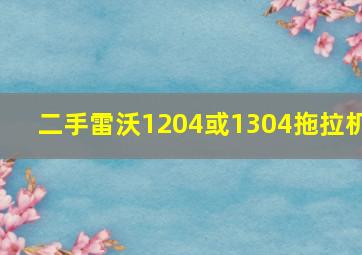 二手雷沃1204或1304拖拉机