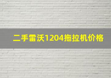 二手雷沃1204拖拉机价格