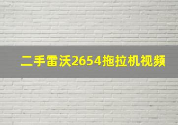 二手雷沃2654拖拉机视频