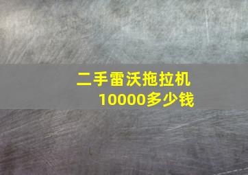 二手雷沃拖拉机10000多少钱