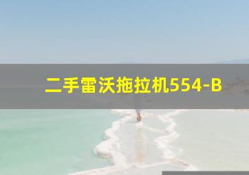 二手雷沃拖拉机554-B