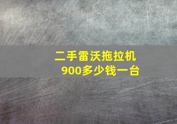 二手雷沃拖拉机900多少钱一台