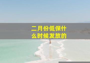 二月份低保什么时候发放的