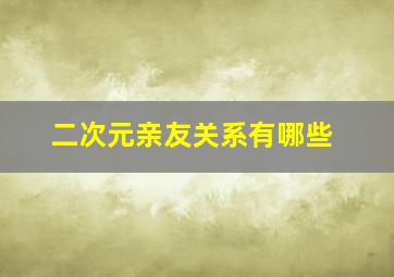 二次元亲友关系有哪些