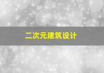 二次元建筑设计