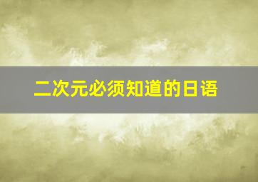 二次元必须知道的日语