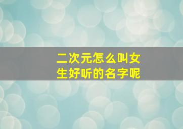 二次元怎么叫女生好听的名字呢