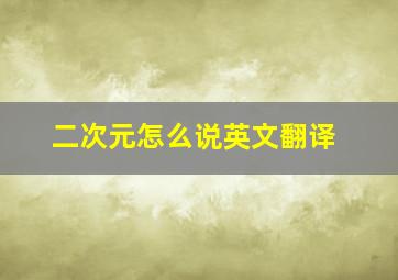 二次元怎么说英文翻译