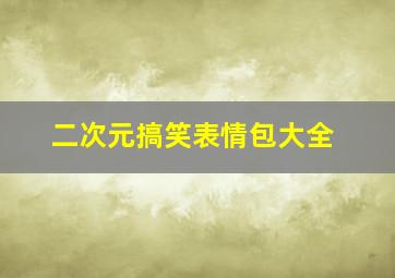 二次元搞笑表情包大全