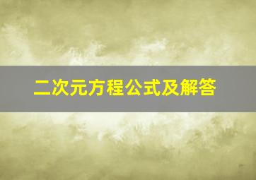 二次元方程公式及解答