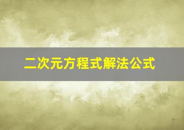 二次元方程式解法公式