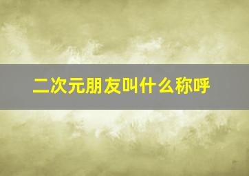 二次元朋友叫什么称呼