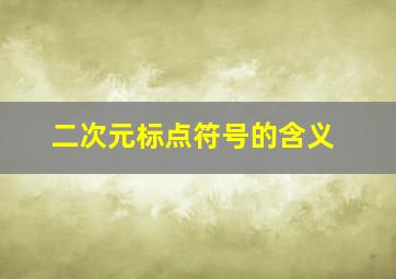 二次元标点符号的含义