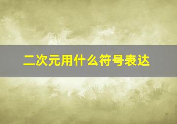 二次元用什么符号表达