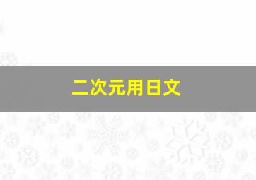 二次元用日文