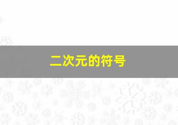 二次元的符号