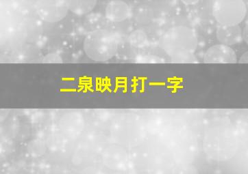 二泉映月打一字