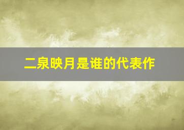 二泉映月是谁的代表作