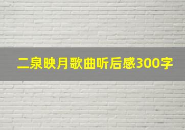 二泉映月歌曲听后感300字